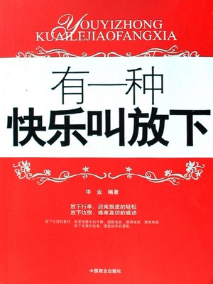 cover image of 有一种快乐叫放下（One Happiness Called Giving up）